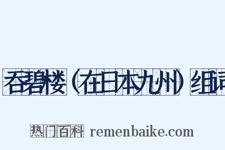 吞碧楼（在日本九州）组词是什么意思的图片